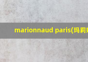 marionnaud paris(玛莉娜)